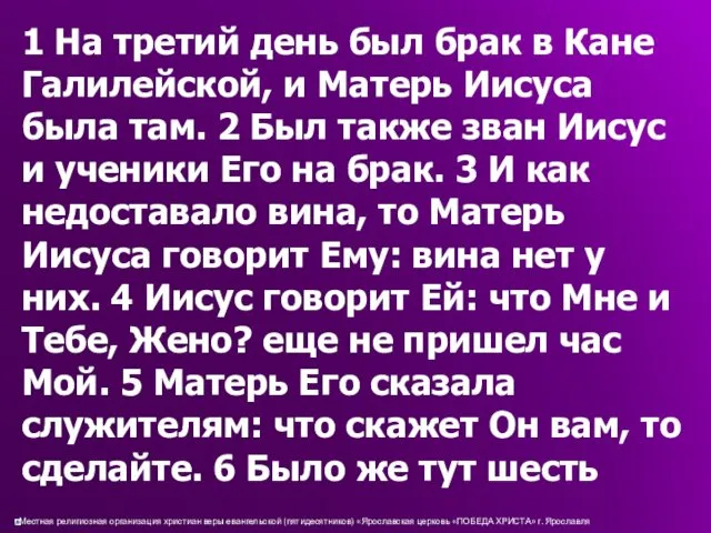 1 На третий день был брак в Кане Галилейской, и