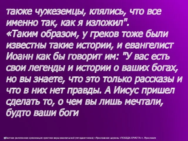 также чужеземцы, клялись, что все именно так, как я изложил".