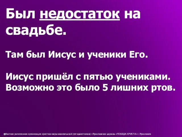 Был недостаток на свадьбе. Там был Иисус и ученики Его.