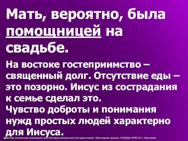 Мать, вероятно, была помощницей на свадьбе. На востоке гостеприимство –