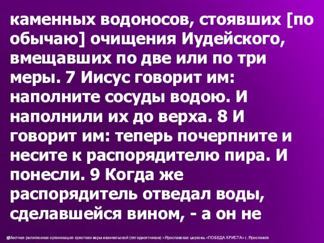 каменных водоносов, стоявших [по обычаю] очищения Иудейского, вмещавших по две