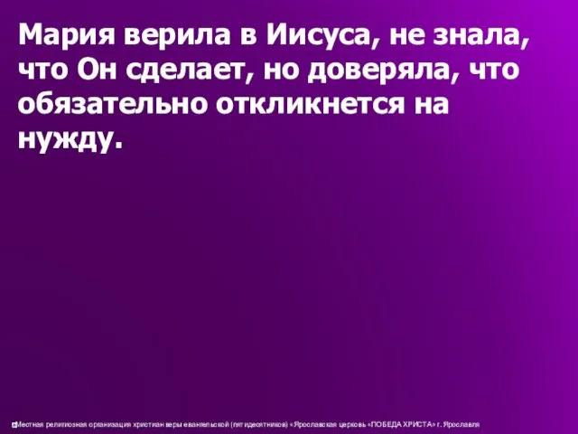 Мария верила в Иисуса, не знала, что Он сделает, но доверяла, что обязательно откликнется на нужду.