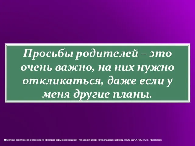 Просьбы родителей – это очень важно, на них нужно откликаться, даже если у меня другие планы.