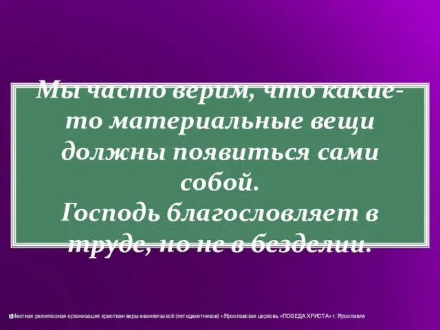 Мы часто верим, что какие-то материальные вещи должны появиться сами