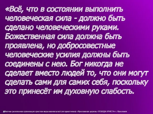 «Всё, что в состоянии выполнить человеческая сила - должно быть