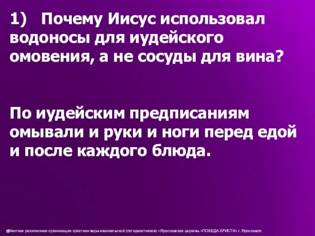 1) Почему Иисус использовал водоносы для иудейского омовения, а не