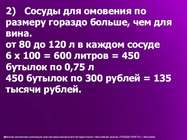 2) Сосуды для омовения по размеру гораздо больше, чем для