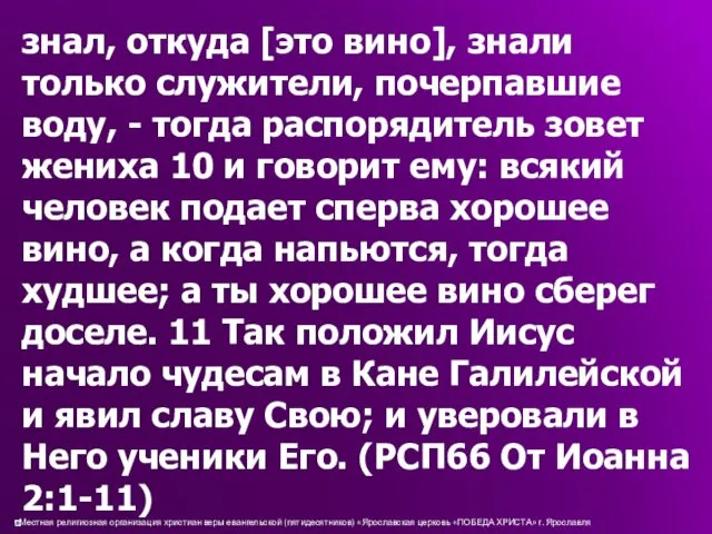 знал, откуда [это вино], знали только служители, почерпавшие воду, -