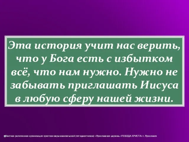 Эта история учит нас верить, что у Бога есть с