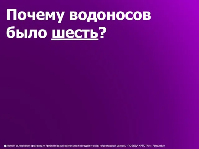 Почему водоносов было шесть?