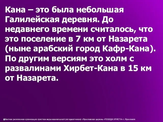 Кана – это была небольшая Галилейская деревня. До недавнего времени