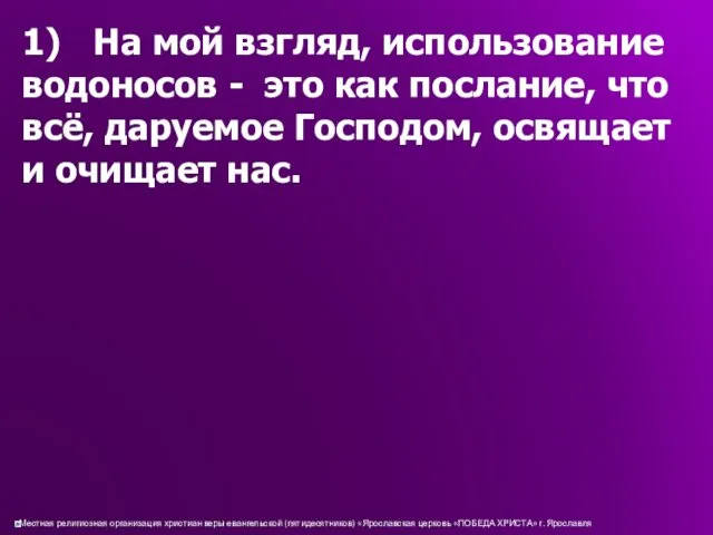 1) На мой взгляд, использование водоносов - это как послание,