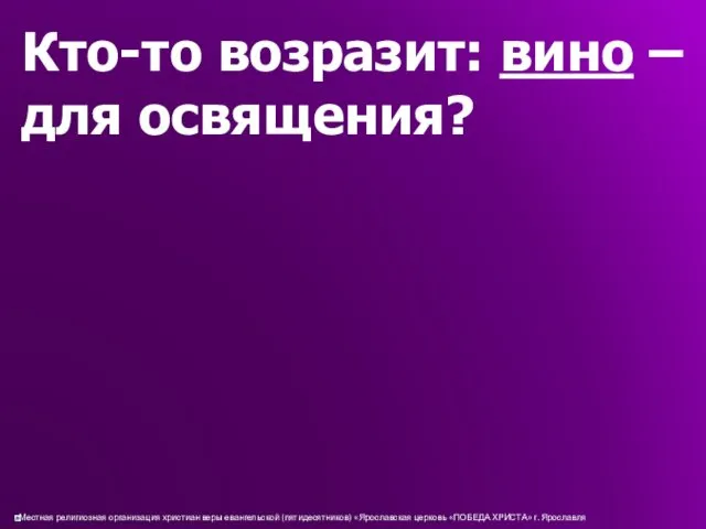 Кто-то возразит: вино – для освящения?