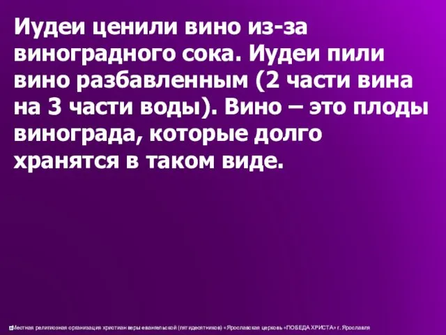 Иудеи ценили вино из-за виноградного сока. Иудеи пили вино разбавленным