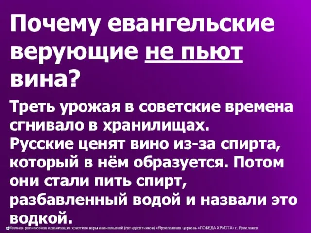 Почему евангельские верующие не пьют вина? Треть урожая в советские