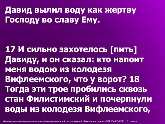 Давид вылил воду как жертву Господу во славу Ему. 17