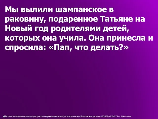 Мы вылили шампанское в раковину, подаренное Татьяне на Новый год