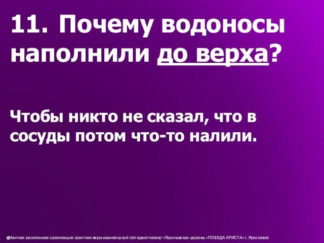 11. Почему водоносы наполнили до верха? Чтобы никто не сказал, что в сосуды потом что-то налили.