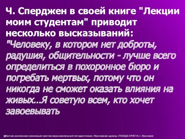 Ч. Сперджен в своей книге "Лекции моим студентам" приводит несколько