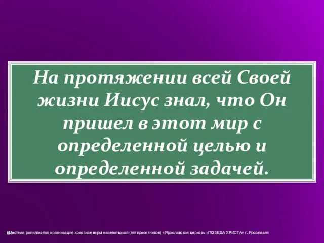 На протяжении всей Своей жизни Иисус знал, что Он пришел