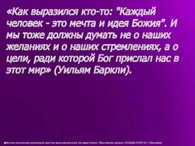 «Как выразился кто-то: "Каждый человек - это мечта и идея