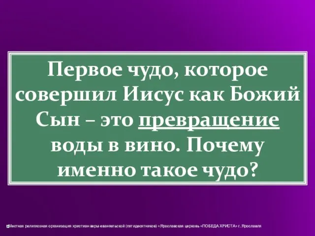 Первое чудо, которое совершил Иисус как Божий Сын – это