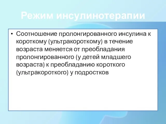 Режим инсулинотерапии Соотношение пролонгированного инсулина к короткому (ультракороткому) в течение