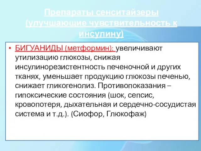 Препараты сенситайзеры (улучшающие чувствительность к инсулину) БИГУАНИДЫ (метформин): увеличивают утилизацию