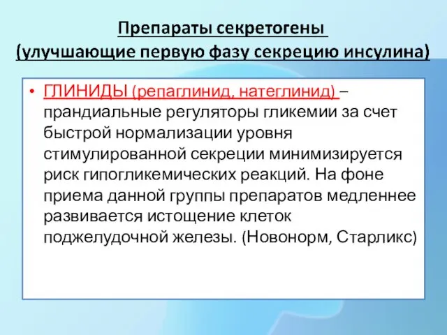 ГЛИНИДЫ (репаглинид, натеглинид) – прандиальные регуляторы гликемии за счет быстрой