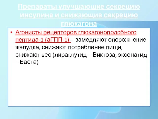 Препараты улучшающие секрецию инсулина и снижающие секрецию глюкагона Агонисты рецепторов