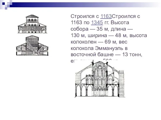 Строился с 1163Строился с 1163 по 1345 гг. Высота собора — 35 м,