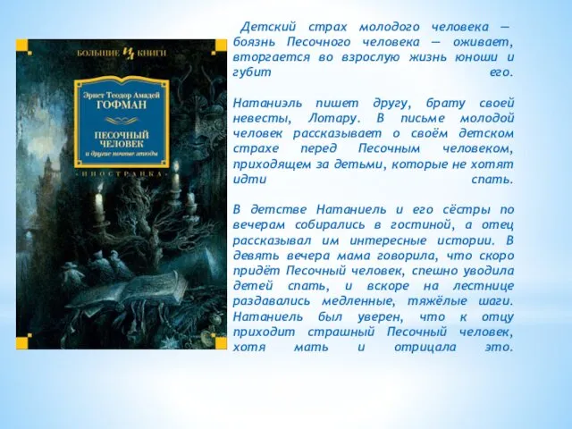 Детский страх молодого человека — боязнь Песочного человека — оживает,