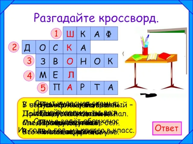 Разгадайте кроссворд. 1 2 3 4 5 Ответ У стены