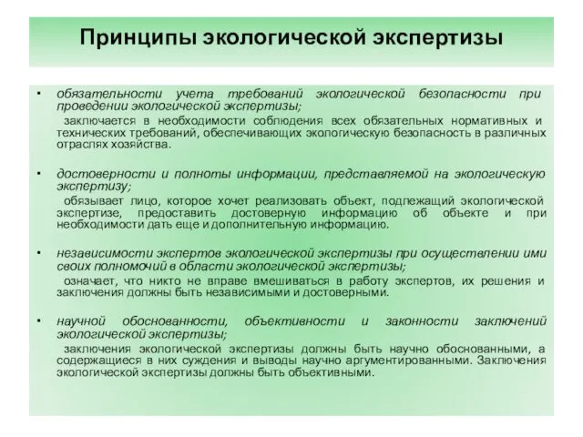 Принципы экологической экспертизы обязательности учета требований экологической безопасности при проведении