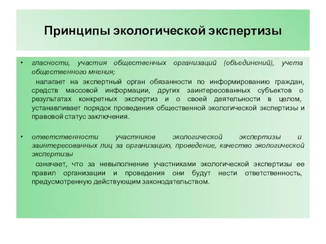 Принципы экологической экспертизы гласности, участия общественных организаций (объединений), учета общественного