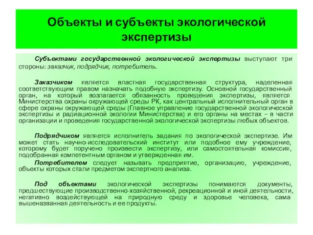 Объекты и субъекты экологической экспертизы Субъектами государственной экологической экспертизы выступают