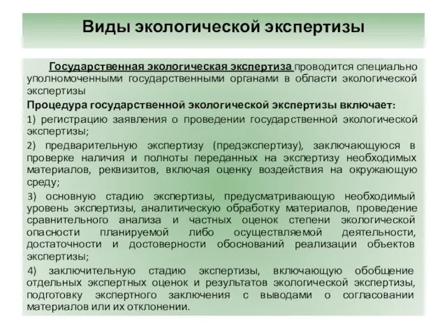 Виды экологической экспертизы Государственная экологическая экспертиза проводится специально уполномоченными государственными