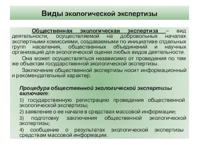 Виды экологической экспертизы Общественная экологическая экспертиза – вид деятельности, осуществляемой