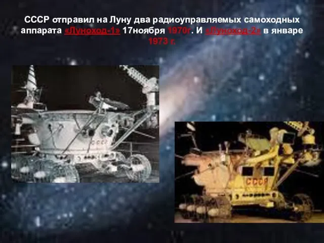 СССР отправил на Луну два радиоуправляемых самоходных аппарата «Луноход-1» 17ноября