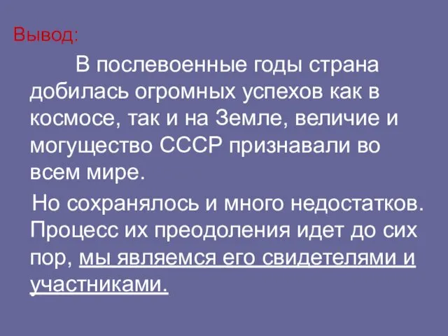 Вывод: В послевоенные годы страна добилась огромных успехов как в