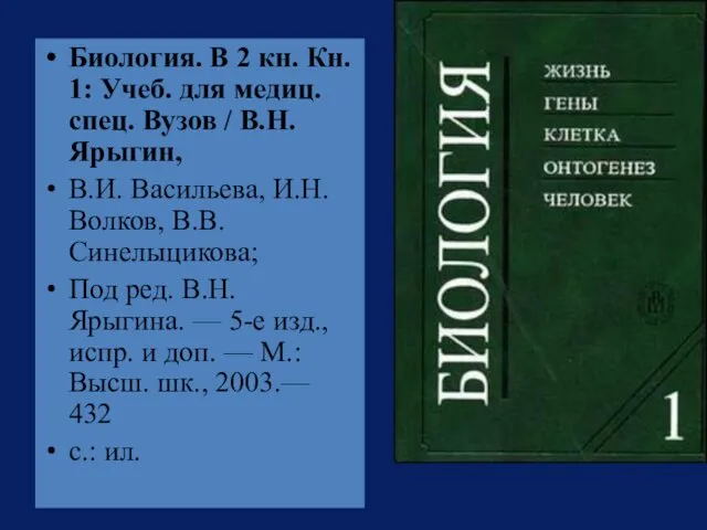 Биология. В 2 кн. Кн. 1: Учеб. для медиц. спец.