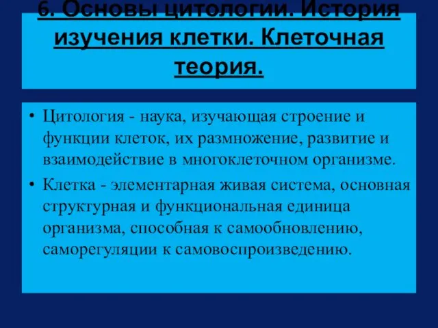 6. Основы цитологии. История изучения клетки. Клеточная теория. Цитология -