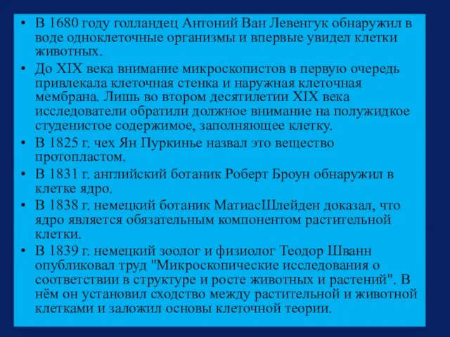 В 1680 году голландец Антоний Ван Левенгук обнаружил в воде