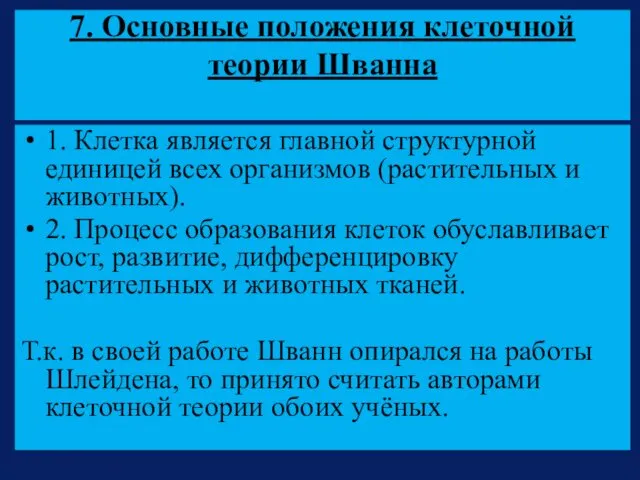 7. Основные положения клеточной теории Шванна 1. Клетка является главной