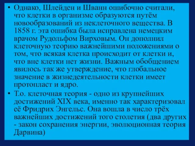 Однако, Шлейден и Шванн ошибочно считали, что клетки в организме