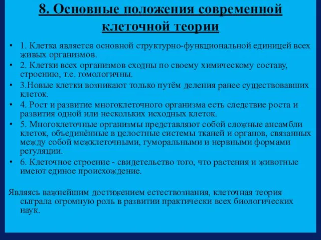 8. Основные положения современной клеточной теории 1. Клетка является основной