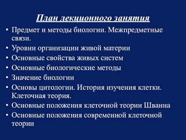 План лекционного занятия Предмет и методы биологии. Межпредметные связи. Уровни