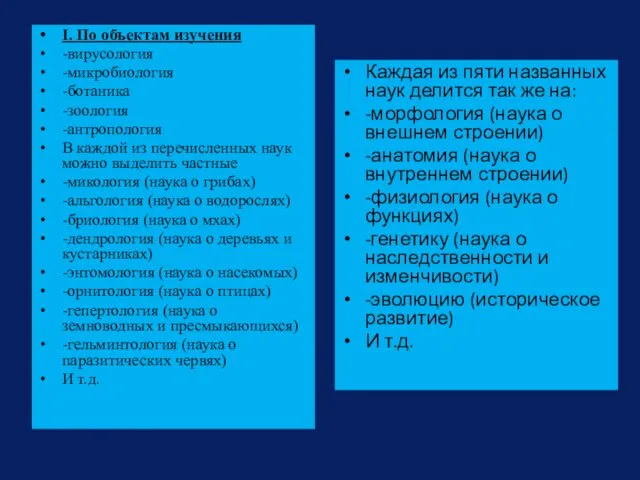 I. По объектам изучения -вирусология -микробиология -ботаника -зоология -антропология В