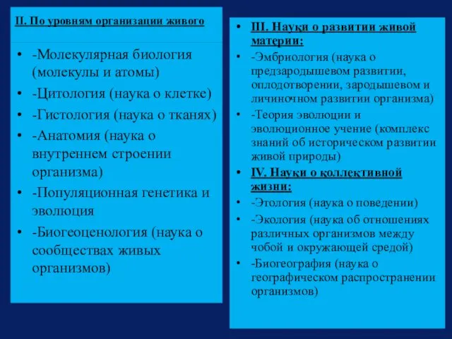 II. По уровням организации живого -Молекулярная биология (молекулы и атомы)