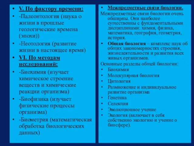 V. По фактору времени: -Палеонтология (наука о жизни в прошлые